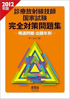 診療放射線技師国家試験問題注解 2012年版 放射線技師試験研究会 メジカルビュー社｜診療放射線技師｜診療放射線技師国家試験